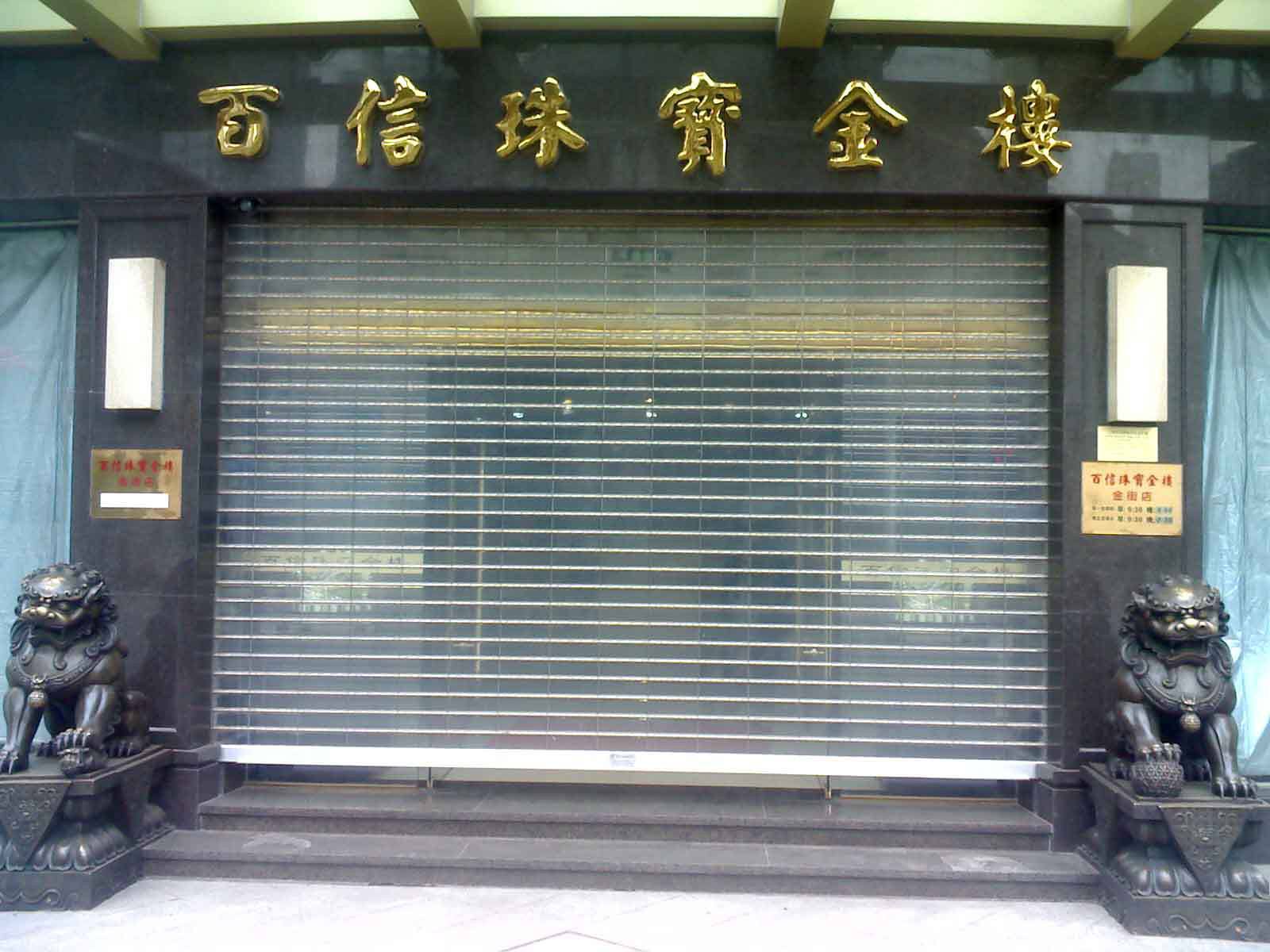 阳江阳东区水晶卷帘门